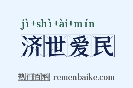 济世爱民是什么意思的图片